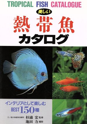 美しい熱帯魚カタログ インテリアとして楽しむBEST150種