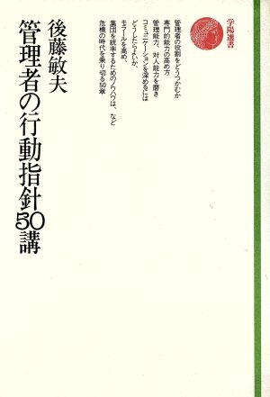 管理者の行動指針50講