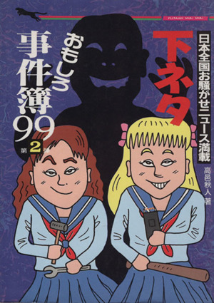 下ネタおもしろ事件簿99 第2弾 日本全国お騒がせニュース満載 二見文庫