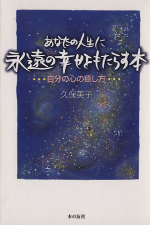 あなたの人生に永遠の幸せをもたらす本