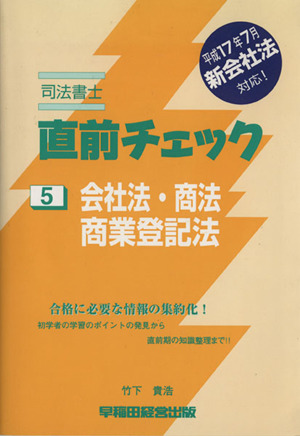 司法書士 直前チェック(5) 会社法・商法・商業登記法