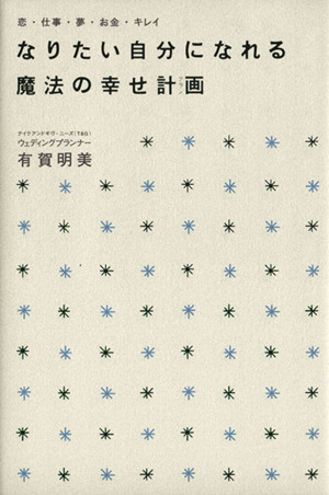 なりたい自分になれる 魔法の幸せ計画