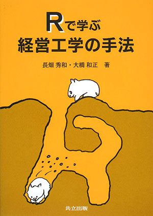 Rで学ぶ経営工学の手法