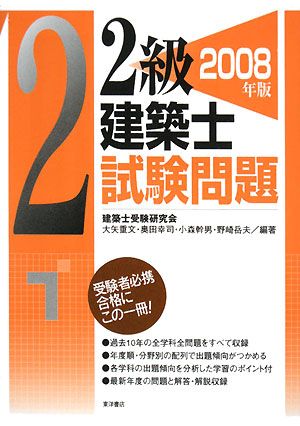 2級建築士試験問題(2008年版)