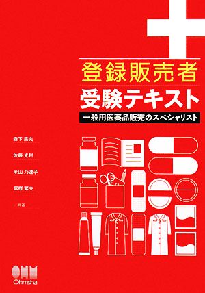 登録販売者受験テキスト 一般用医薬品販売のスペシャリスト LICENSE BOOKS