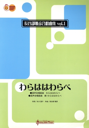 長谷部雅彦合唱曲集(1)わらははわらべ