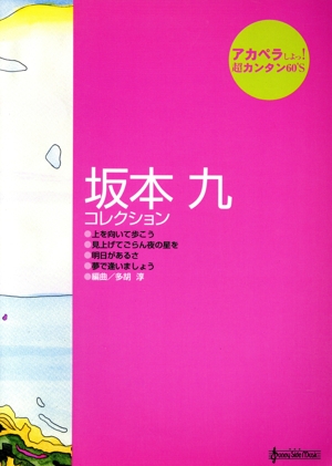 アカペラしよっ！ 超カンタン60's 坂本九コレクション