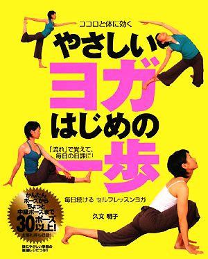 ココロと体に効くやさしいヨガはじめの一歩毎日続けるセルフレッスンヨガ