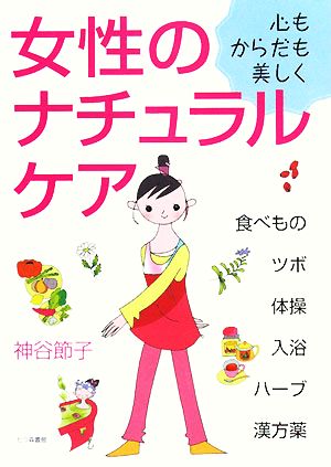 心もからだも美しく 女性のナチュラルケア 食べもの・ツボ・体操・入浴・ハーブ・漢方薬