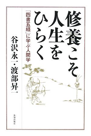 修養こそ人生をひらく 「四書五経」に学ぶ人間学