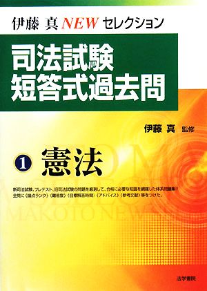 司法試験短答式過去問(1) 憲法 伊藤真NEWセレクション