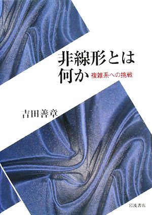 非線形とは何か 複雑系への挑戦