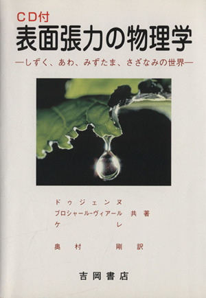 表面張力の物理学-しずく、あわ、みずたま 物理学叢書104