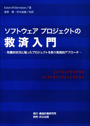 ソフトウェアプロジェクトの救済入門 危機的状況に陥ったプロジェクトを救う実践的アプローチ