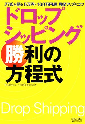 ドロップシッピング勝利の方程式 27氏が語る5万円～100万円超・月収アップのコツ