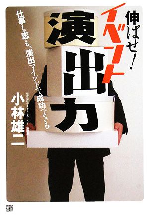 伸ばせ！イベント演出力 仕事も恋も、演出マインドで成功できる