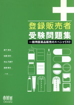 登録販売者 受験問題集