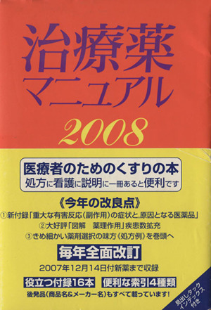 '08 治療薬マニュアル