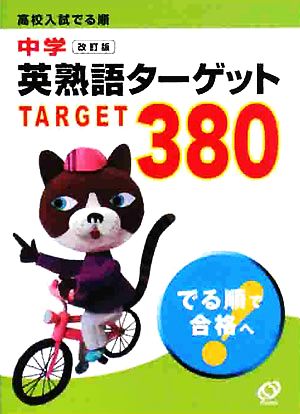 中学英熟語ターゲット380 改訂版 高校入試でる順