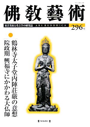 佛教藝術 東洋美術と考古学の研究誌(296号)