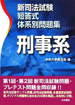 新司法試験短答式体系別問題集 刑事系