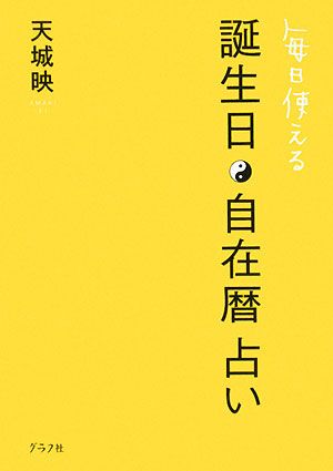 毎日使える誕生日・自在暦占い