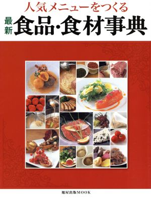 人気メニューを作る最新食品 食材事典