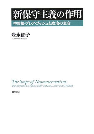 新保守主義の作用 中曽根・ブレア・ブッシュと政治の変容