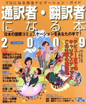 通訳者・翻訳者になる本   2009