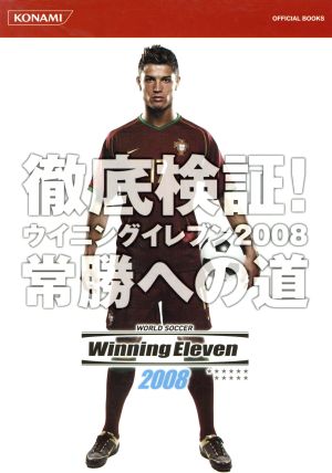 '08 ウイニングイレブン 常勝への道