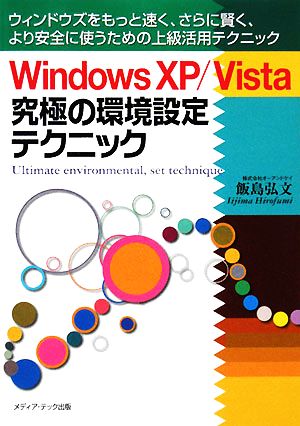 Windows XP/Vista究極の環境設定テクニック ウィンドウズをもっと速く、さらに賢く、より安全に使うための上級活用テクニック