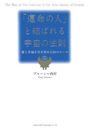 「運命の人」と結ばれる宇宙の法則 愛と幸福を引き寄せる30のルール