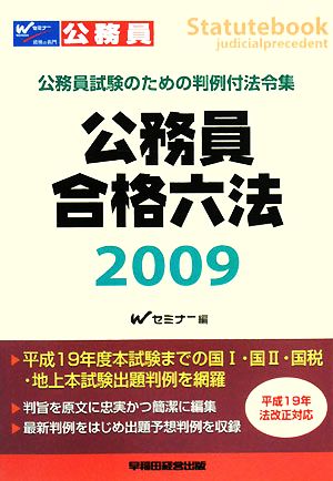 公務員合格六法(2009) 公務員試験のための判例付法令集