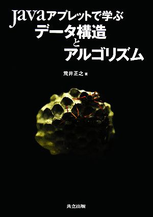 Javaアプレットで学ぶデータ構造とアルゴリズム