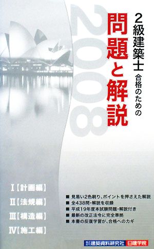 2級建築士合格のための問題と解説(2008年版)