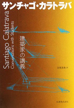 建築家の講義 サンチャゴ・カラトラバ