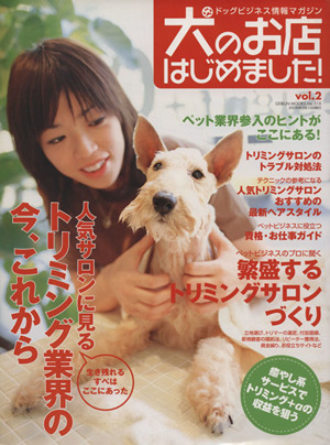 犬のお店はじめました！   Vol.2