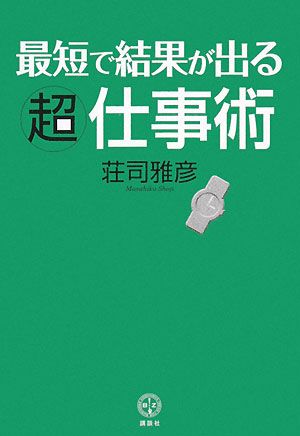 最短で結果が出る超仕事術講談社BIZ