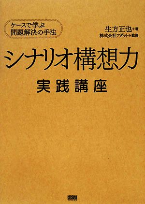 シナリオ構想力実践講座 ケースで学ぶ問題解決の手法