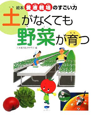 土がなくても野菜が育つ 絵本 養液栽培のすごい力