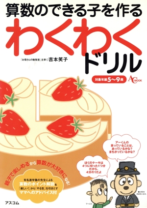 算数のできる子を作る わくわくドリル