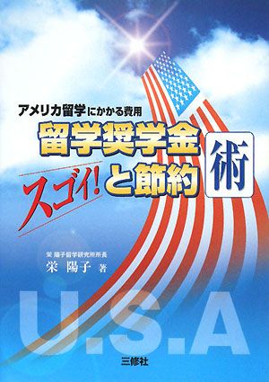 留学奨学金と節約術 アメリカ留学にかかる費用