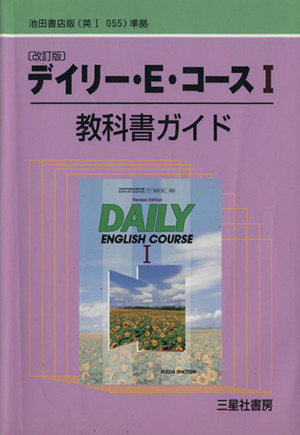 教科書ガイド デイリーEコース1 改訂版