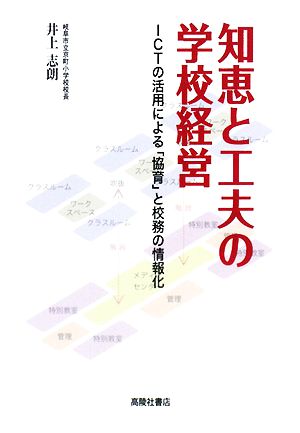 知恵と工夫の学校経営 ICTの活用による「協育」と校務の情報化