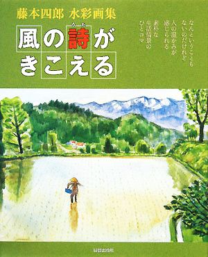 風の詩がきこえる 藤本四郎水彩画集