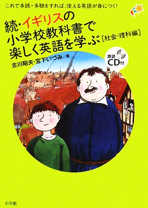 続・イギリスの小学校教科書で楽しく英語を学ぶ 社会・理科編