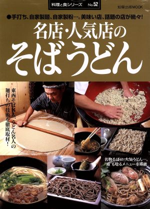 名店・人気店のそばうどん