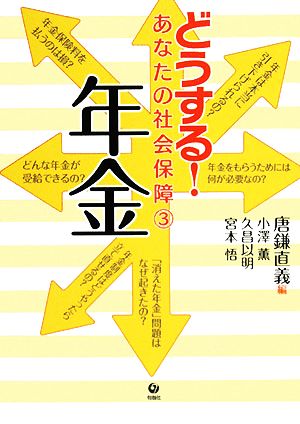 どうする！あなたの社会保障(3) 年金