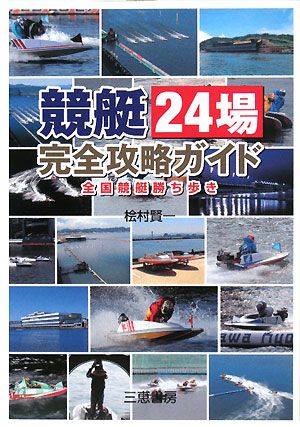 競艇24場完全攻略ガイド 全国競艇勝ち歩き サンケイブックス