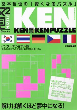 宮本哲也の賢くなるパズル KENKENPUZZLE インターナショナル版